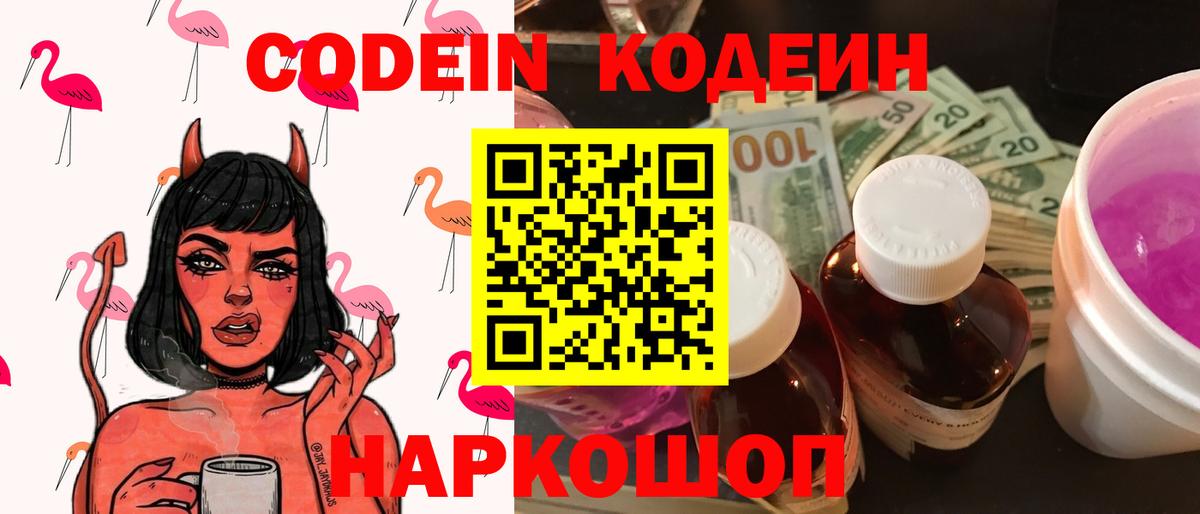 Codein напиток Lean (лин) Балашиха